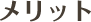 メリット