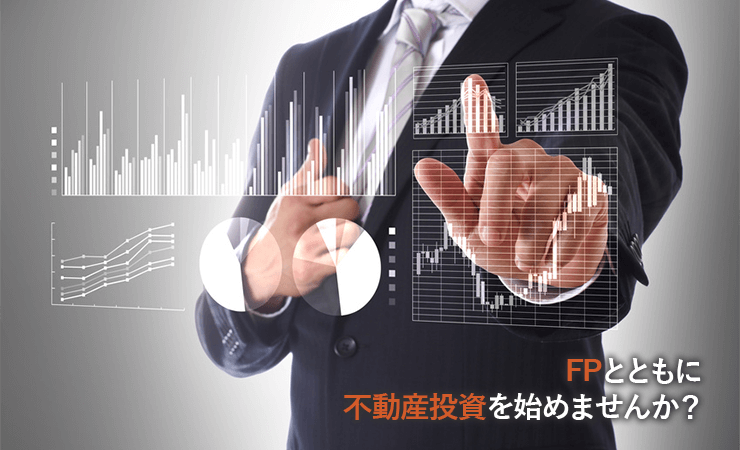 FPとともに不動産投資を始めませんか?