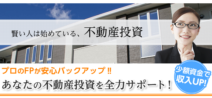 賢い人は始めている、不動産投資