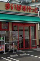 �ޤ��Ф����ä�������3����Ź ����5ʬ�� 390m